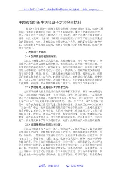 主题教育组织生活会班子对照检查材料