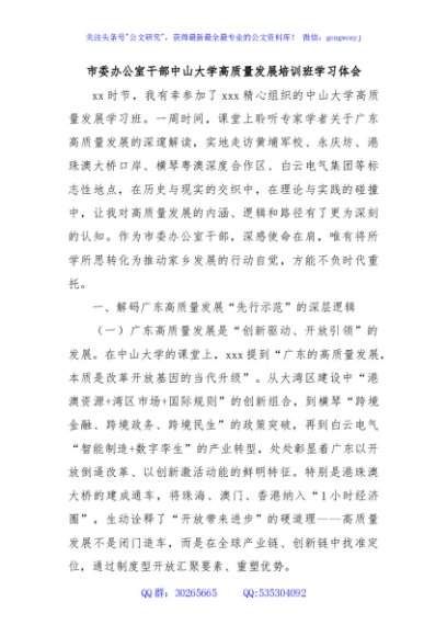 市委办公室干部中山大学高质量发展培训班学习体会