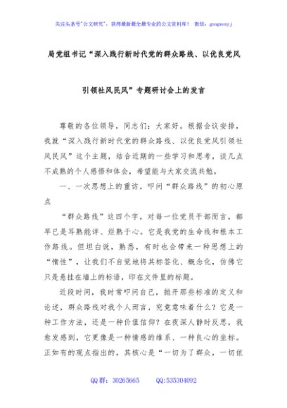 局党组书记“深入践行新时代党的群众路线、以优良党风引领社风民风”专题研讨会上的发言