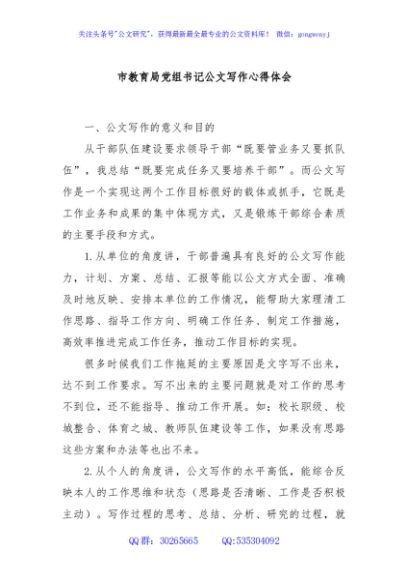 市教育局党组书记公文写作心得体会