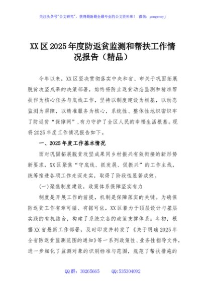 XX区2025年度防返贫监测和帮扶工作情况报告（精品）