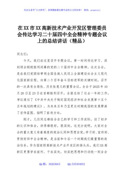 在XX市XX高新技术产业开发区管理委员会传达学习二十届四中全会精神专题会议上的总结讲话（精品）