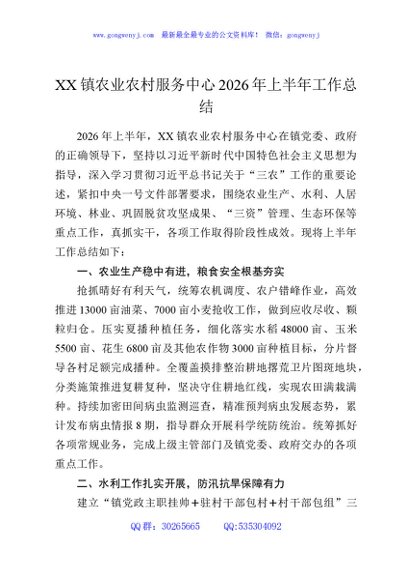 XX镇农业农村服务中心2026年上半年工作总结