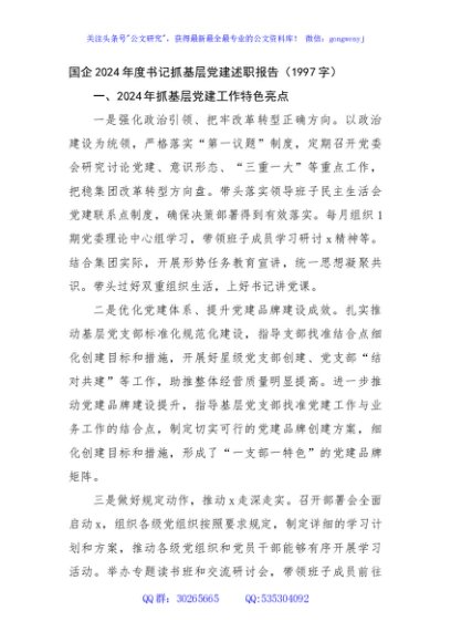 国企2024年度书记抓基层党建述职报告（1997字）
