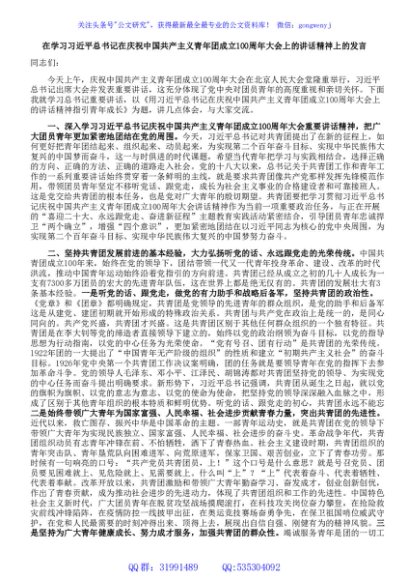 建团100周年重要讲话的心得体会、研讨发言 (4)