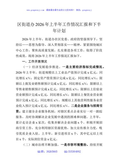 区街道办2026年上半年工作情况汇报和下半年计划