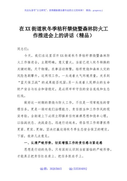 在XX街道秋冬季秸秆禁烧暨森林防火工作推进会上的讲话（精品）