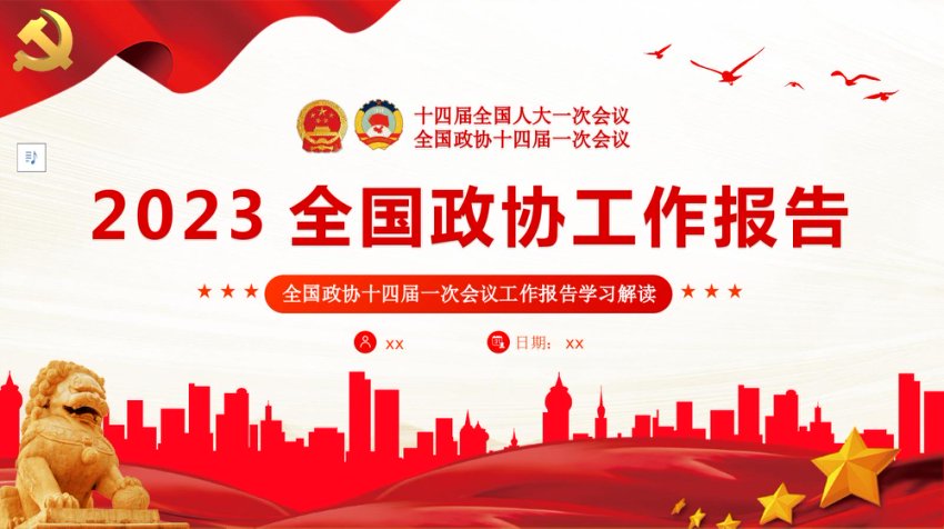 2023年两会政协工作报告解读PPT