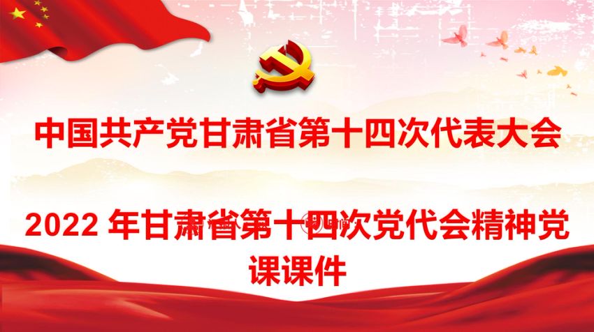 党课ppt：2022年甘肃省第十四次党代会精神解读