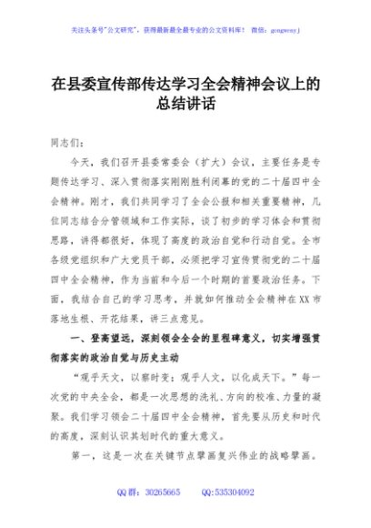 在县委宣传部传达学习全会精神会议上的总结讲话