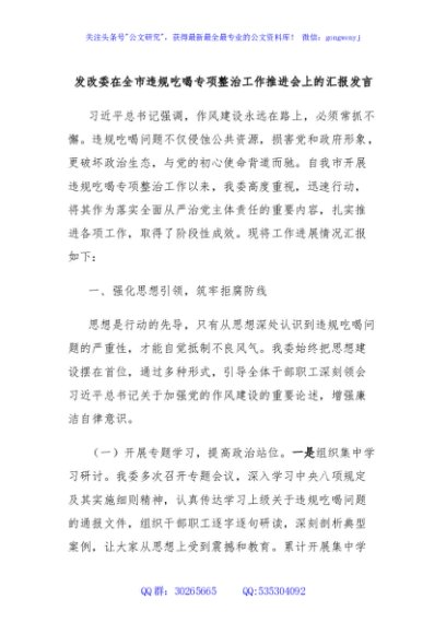 发改委在全市违规吃喝专项整治工作推进会上的汇报发言