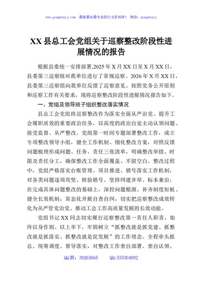 XX县总工会党组关于巡察整改阶段性进展情况的报告