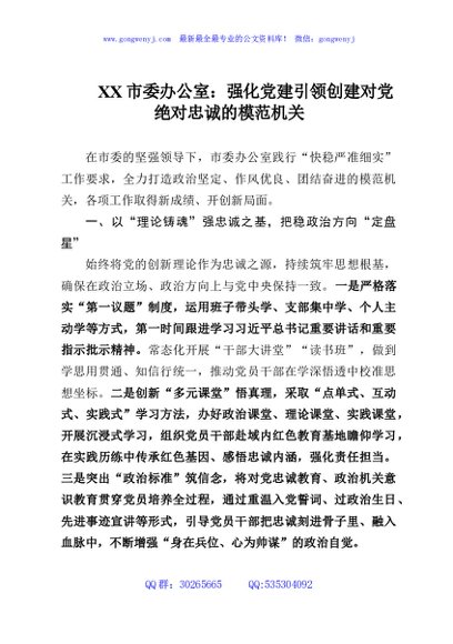 XX市委办公室：强化党建引领创建对党绝对忠诚的模范机关