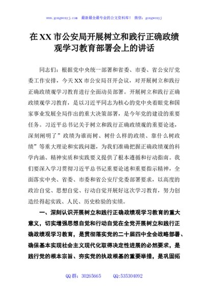 在XX市公安局开展树立和践行正确政绩观学习教育部署会上的讲话