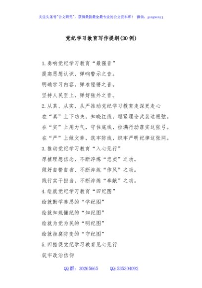 党纪学习教育写作提纲30例