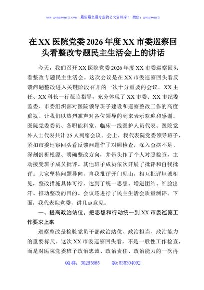 在XX医院党委2026年度XX市委巡察回头看整改专题民主生活会上的讲话