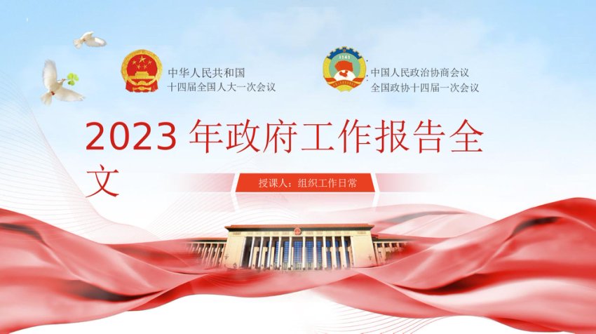 2023年政府工作报告ppt课件
