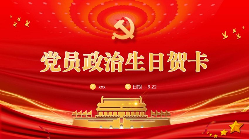 PPT：党员政治生日贺卡