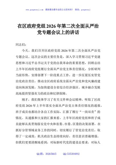 在区政府党组2026年第二次全面从严治党专题会议上的讲话