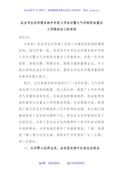 在全市生态环境系统半年度工作会议暨大气污染防治重点工作推进会上的讲话