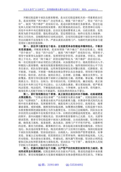 纪检监察干部在纪检监察干部队伍教育整顿研讨会上的交流发言