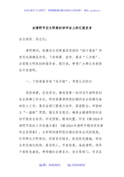 在清明节后文明祭扫讲评会上的汇报发言