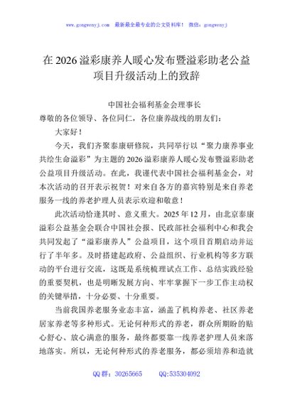 在2026溢彩康养人暖心发布暨溢彩助老公益项目升级活动上的致辞