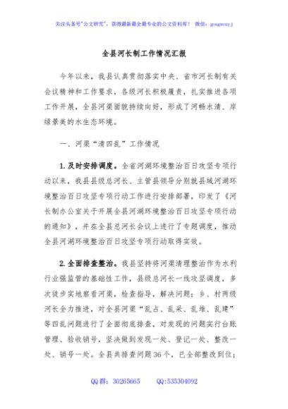 全县河长制工作情况汇报