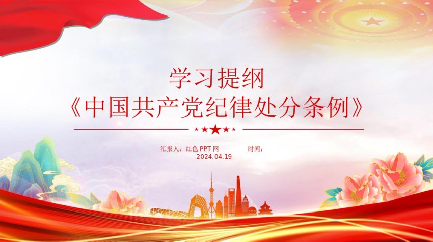 2023版《中国共产党纪律处分条例》学习提纲PPT