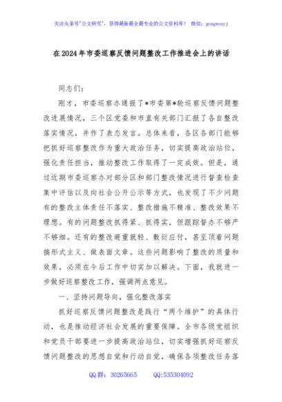在2024年市委巡察反馈问题整改工作推进会上的讲话