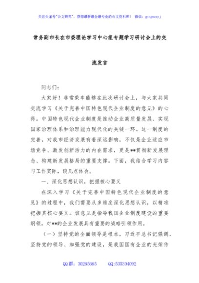 常务副市长在市委理论学习中心组专题学习研讨会上的交流发言
