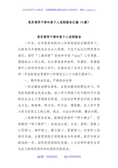 (9篇)党员领导干部年度个人述职报告汇编