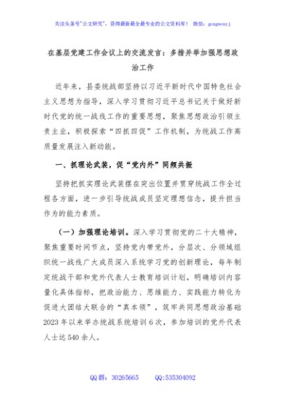 在基层党建工作会议上的交流发言：多措并举加强思想政治工作