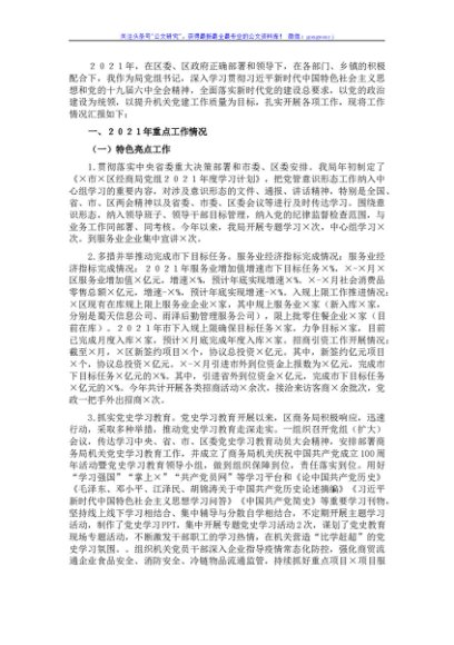 区经济合作和商务局党组书记2021年度抓党建述职报告
