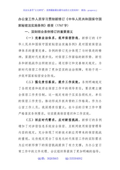 办公室工作人员学习贯彻新修订《中华人民共和国保守国家秘密法实施条例》感受（1767字)