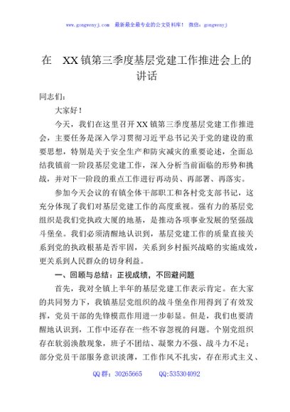在XX镇第三季度基层党建工作推进会上的讲话