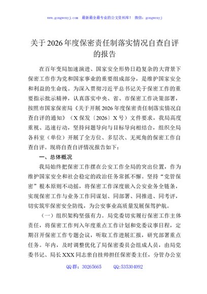 关于2026年度保密责任制落实情况自查自评的报告