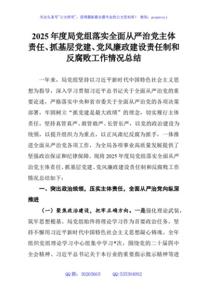 2025年度局党组落实全面从严治党主体责任、抓基层党建、党风廉政建设责任制和反腐败工作情况总结