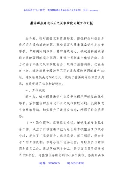 整治群众身边不正之风和腐败问题工作汇报