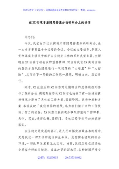 在XX街道矛盾隐患排查分析研判会上的讲话