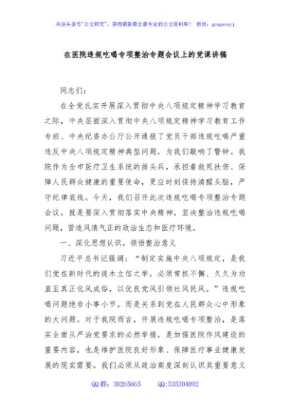 在医院违规吃喝专项整治专题会议上的党课讲稿