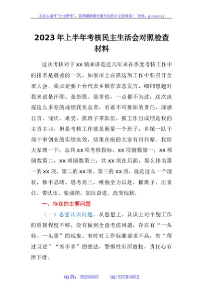 2023年上半年考核民主生活会对照检查材料