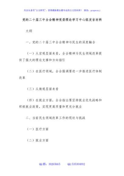 党的二十届三中全会精神党委理论学习中心组发言材料