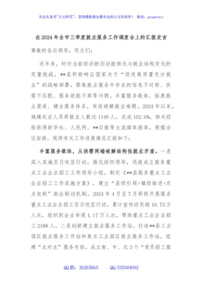在2024年全市三季度就业服务工作调度会上的汇报发言