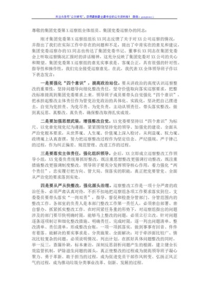 党委书记XX同志代表领导班子在反馈会上的表态发言