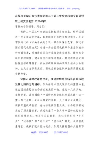 在局机关学习宣传贯彻党的二十届三中全会精神专题研讨班上的交流发言（2514字）
