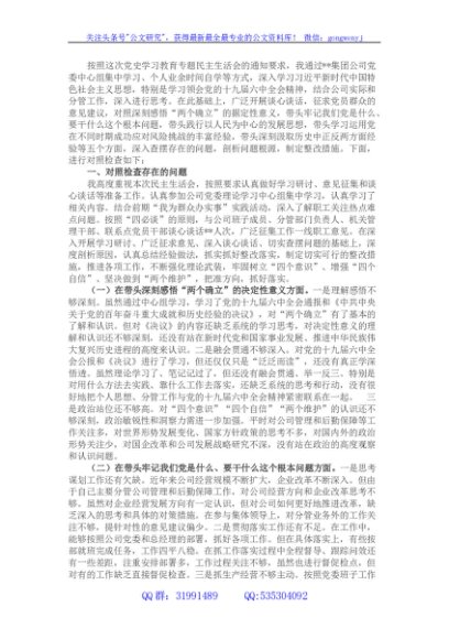国企副总经理党史学习教育专题民主生活会个人对照检查材料