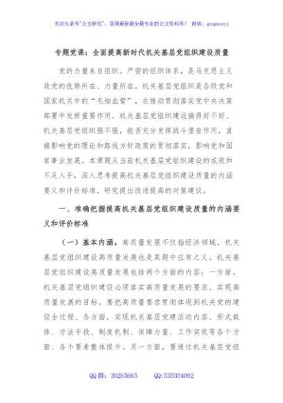 专题党课：全面提高新时代机关基层党组织建设质量