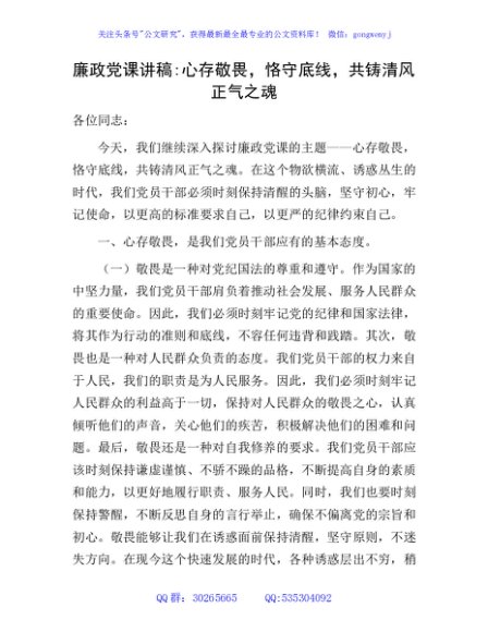 廉政党课：心存敬畏，恪守底线，共铸清风正气之魂