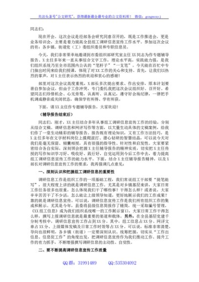 全县组工调研信息宣传工作会议上的讲话
